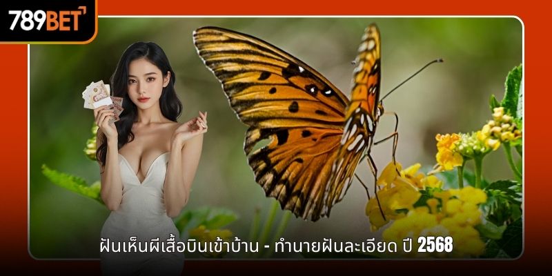 ฝันเห็นผีเสื้อบินเข้าบ 789BET