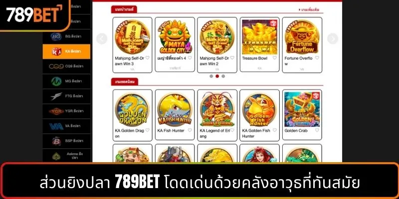 หมวดยิงปลาสุดโดดเด่นพร้อมคลังอาวุธทันสมัย
