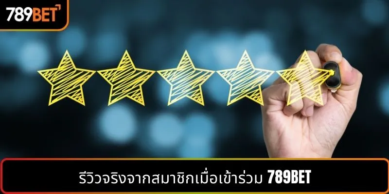 รีวิวจริงจากสมาชิกเมื่อเข้าร่วม 789BET