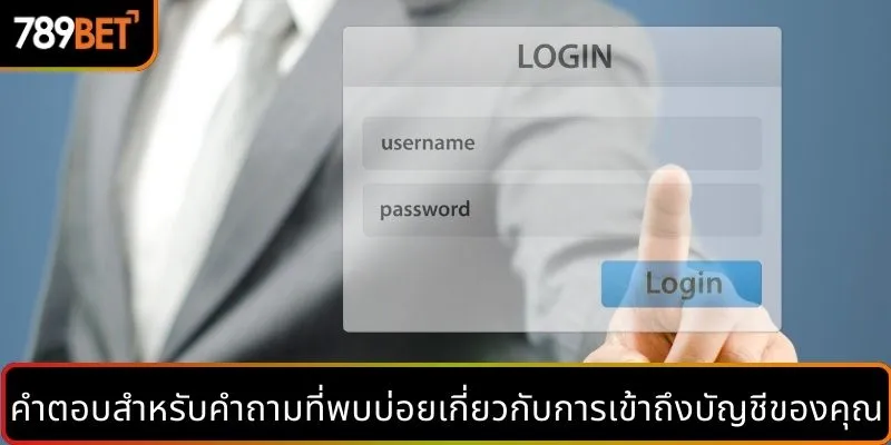 คำตอบสำหรับคำถามที่พบบ่อยเกี่ยวกับการเข้าถึงบัญชีของคุณ