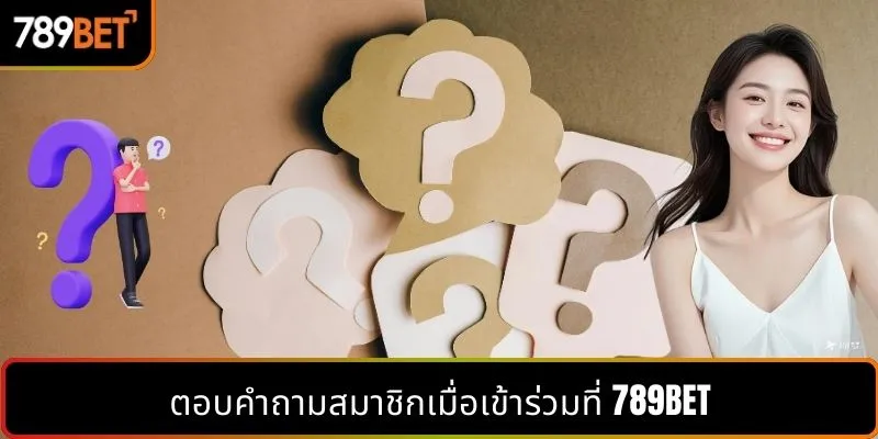 ไขข้อสงสัยของสมาชิกเมื่อเข้าร่วมที่