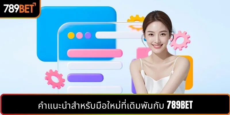 คู่มือสำหรับผู้เริ่มต้นเดิมพันที่ 789BET