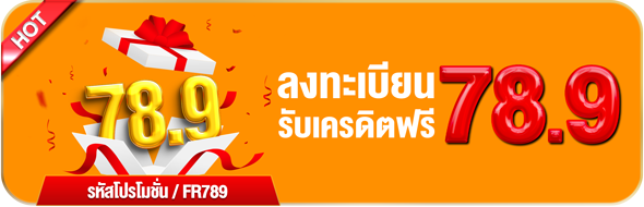 โปรโมชั่น 789bet 1