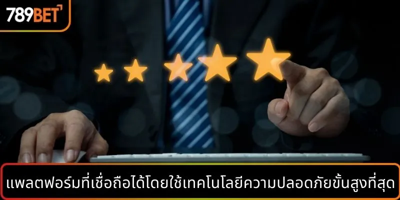 แพลตฟอร์มที่เชื่อถือได้โดยใช้เทคโนโลยีความปลอดภัยขั้นสูงที่สุด