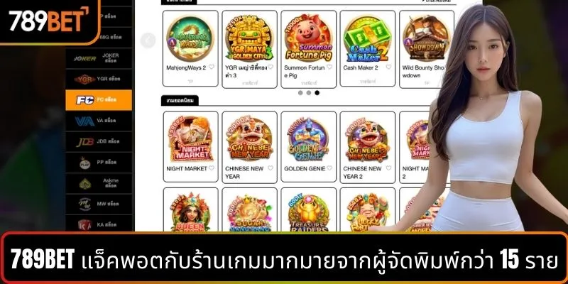 สล็อตแจ็กพอต 789BET กับคลังเกมสุดหลากหลายจากกว่า 15 ค่ายผู้ให้บริการ