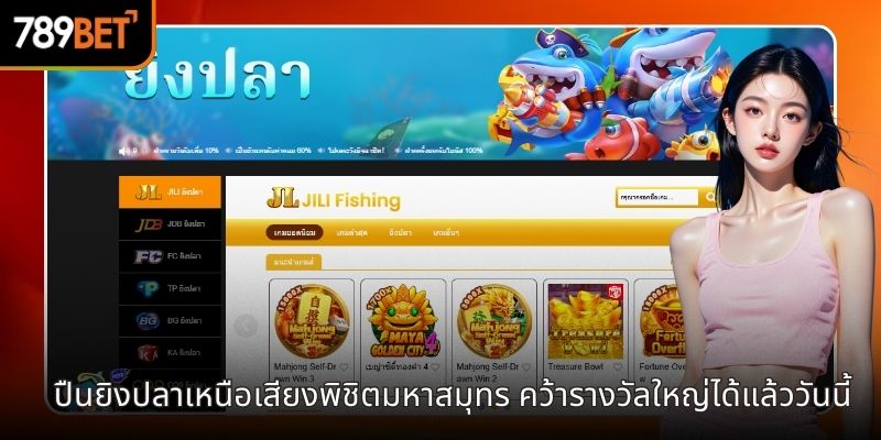 ปืนยิงปลาเหนือเสียงพิชิตมหาสมุทร คว้ารางวัลใหญ่ได้แล้ววันนี้