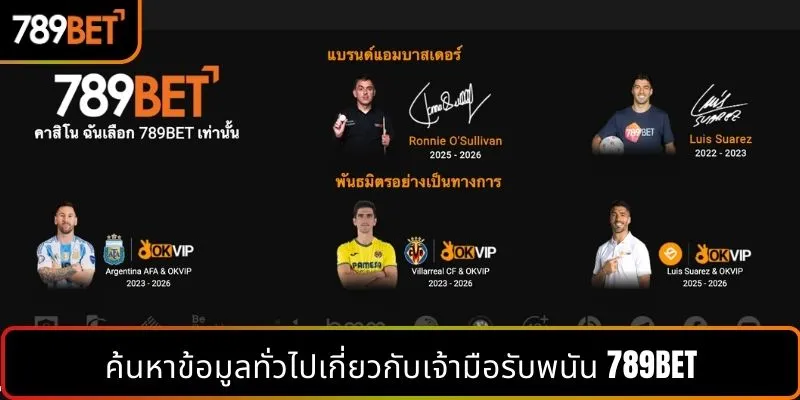 ทำความรู้จักข้อมูลทั่วไปเกี่ยวกับเว็บไซต์ 789BET