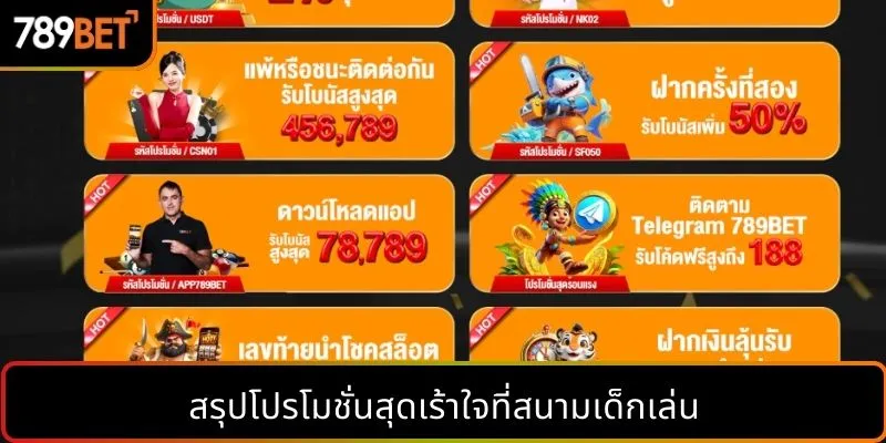 สรุปโปรโมชั่นที่น่าสนใจที่สุดที่มีอยู่ในสนามเดิมพันตอนนี้