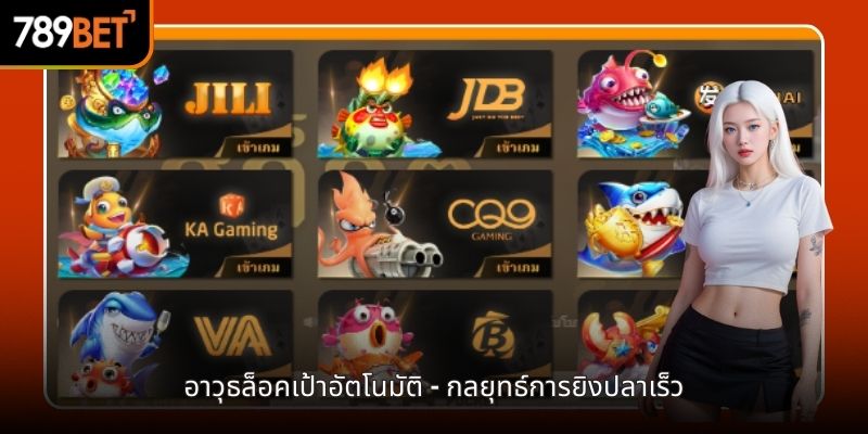 อาวุธล็อคเป้าอัตโนมัติ - กลยุทธ์การยิงปลาเร็ว